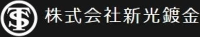 株式会社新光鍍金-ロゴ
