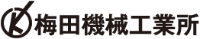 株式会社梅田機械工業所-ロゴ