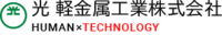 光軽金属工業株式会社-ロゴ