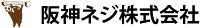阪神ネジ株式会社-ロゴ