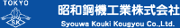 昭和鋼機工業株式会社-ロゴ