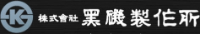 株式会社黒磯製作所-ロゴ
