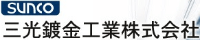 三光鍍金工業株式会社-ロゴ
