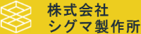 株式会社シグマ製作所-ロゴ