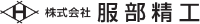 株式会社服部精工-ロゴ