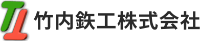 竹内鉄工株式会社-ロゴ