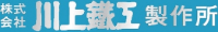 株式会社川上鐵工製作所-ロゴ