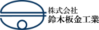 株式会社鈴木板金工業-ロゴ