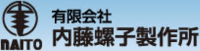 有限会社内藤螺子製作所-ロゴ
