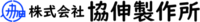 株式会社協伸製作所-ロゴ