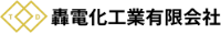 轟電化工業有限会社-ロゴ