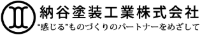 納谷塗装工業株式会社-ロゴ