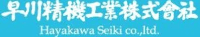 早川精機工業株式会社-ロゴ