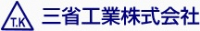 三省工業株式会社-ロゴ