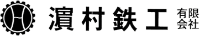 濵村鉄工有限会社-ロゴ