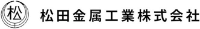 松田金属工業株式会社-ロゴ