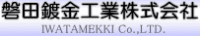 磐田鍍金工業株式会社-ロゴ