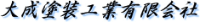 大成塗装工業有限会社-ロゴ