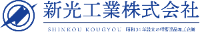 新光工業株式会社-ロゴ
