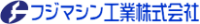 フジマシン工業株式会社-ロゴ
