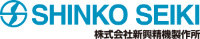株式会社新興精機製作所-ロゴ