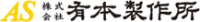 株式会社有本製作所-ロゴ