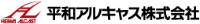 平和アルキャス株式会社-ロゴ