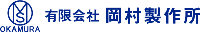 有限会社岡村製作所-ロゴ