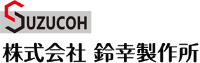 株式会社鈴幸製作所-ロゴ