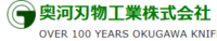 奥河刃物工業株式会社-ロゴ