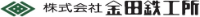 株式会社金田鉄工所-ロゴ