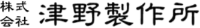 株式会社津野製作所-ロゴ
