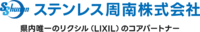 ステンレス周南株式会社-ロゴ