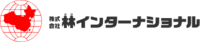 株式会社林インターナショナル-ロゴ