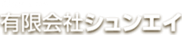 有限会社シュンエイ-ロゴ