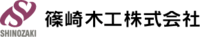 篠崎木工株式会社-ロゴ