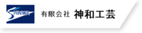有限会社神和工芸-ロゴ