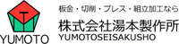 株式会社湯本製作所-ロゴ