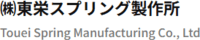 株式会社東栄スプリング製作所-ロゴ