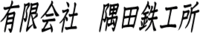 有限会社隅田鉄工所-ロゴ