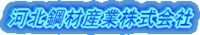 河北鋼材産業株式会社-ロゴ