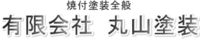 有限会社丸山塗装-ロゴ