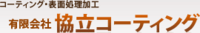 有限会社協立コーティング-ロゴ