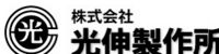 株式会社光伸製作所-ロゴ