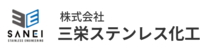 株式会社三栄ステンレス化工-ロゴ
