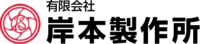 有限会社岸本製作所-ロゴ