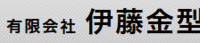 有限会社伊藤金型-ロゴ