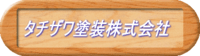 タチザワ塗装株式会社-ロゴ