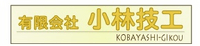 有限会社小林技工-ロゴ