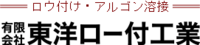 有限会社東洋ロー付工業-ロゴ